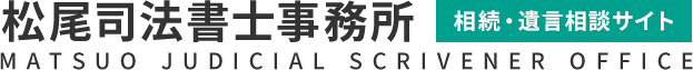 松尾司法書士事務所 相続・遺言相談サイト